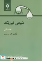 قیمت و خرید کتاب شیمی فیزیک ج 1 اثر گ. م. بارو | ایده بوک