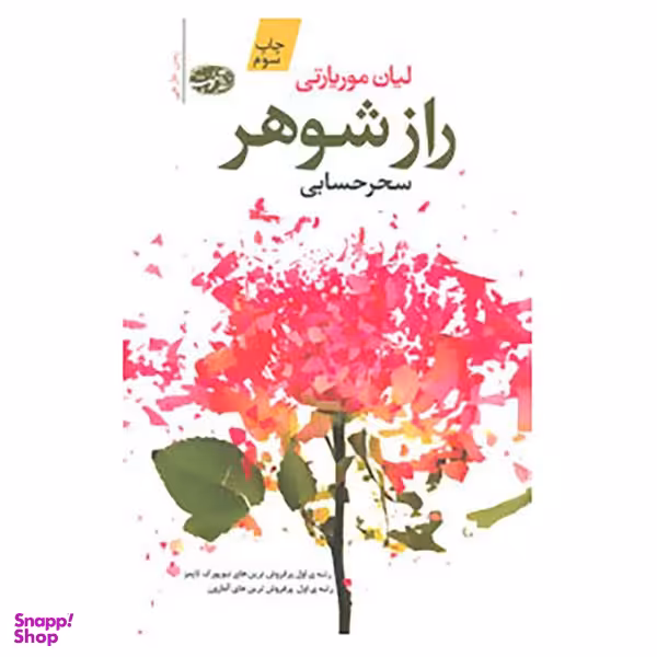 کتاب راز شوهر اثر لیان موریارتی