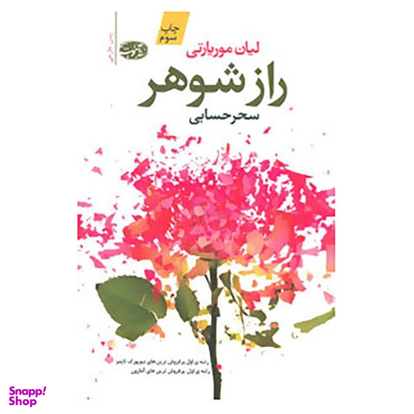 کتاب راز شوهر اثر لیان موریارتی
