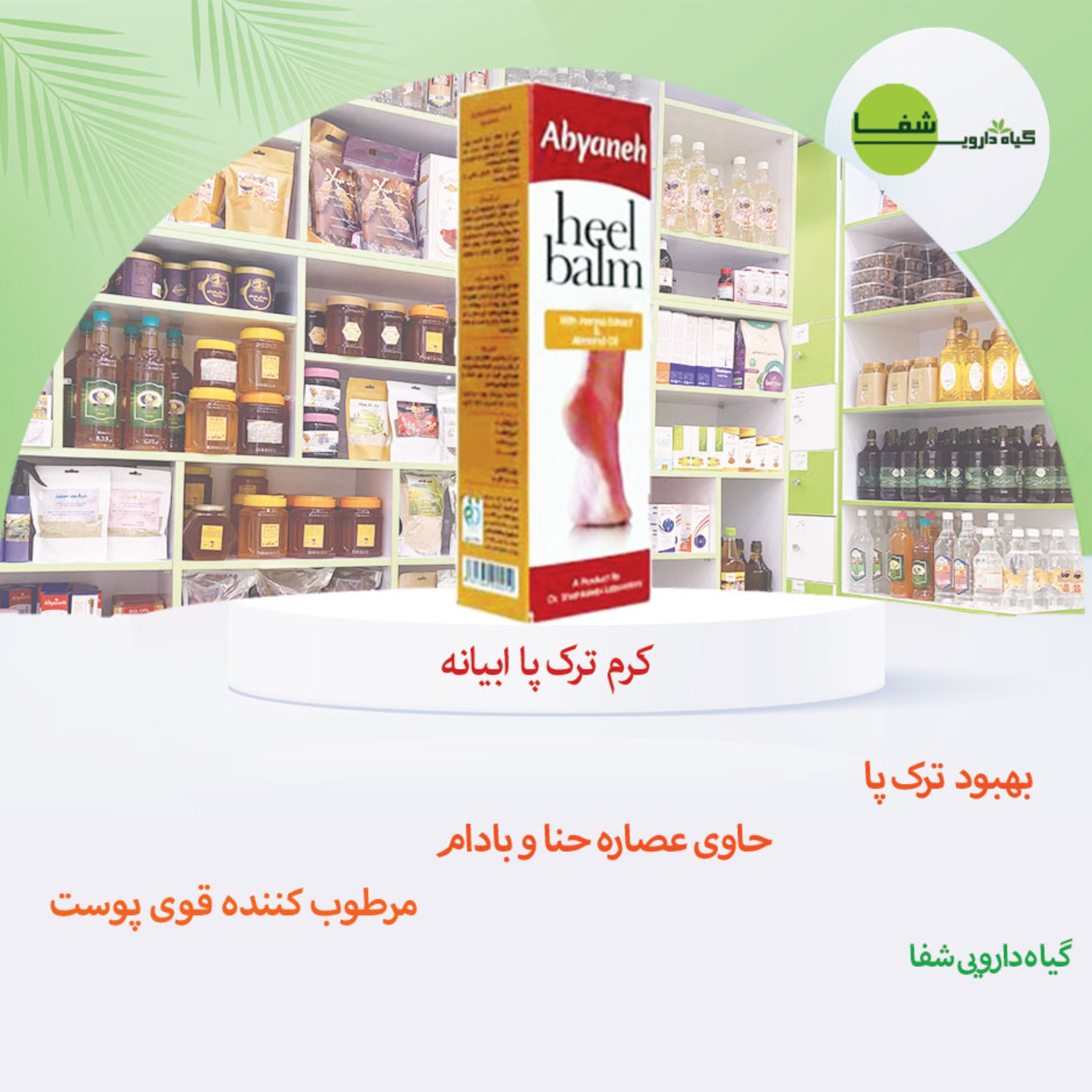 کرم ترک پا حنا و بادام ابیانه