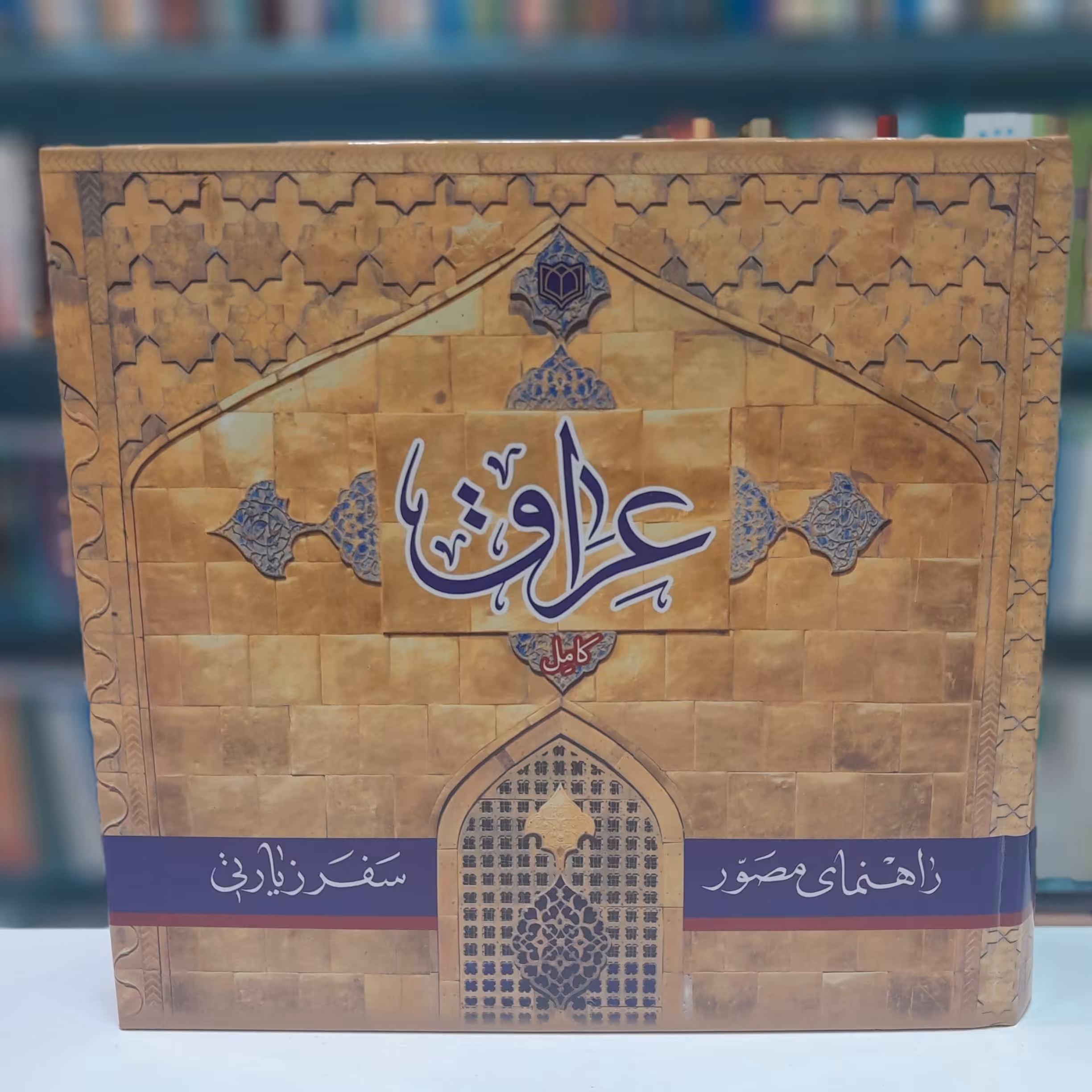 راهنمای مصور سفر های زیارتی عراق. جلد سخت