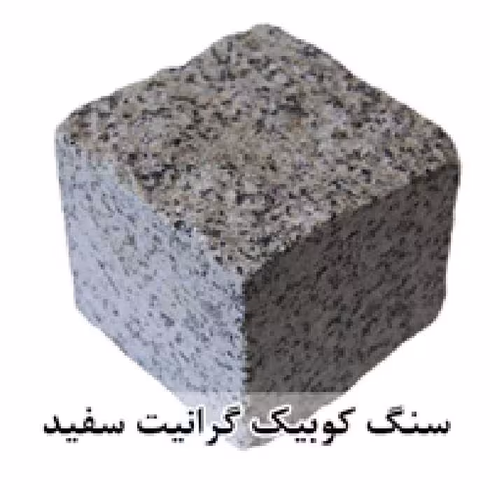 سنگ کوبیک گرانیت سفید 4 وجه برش منظم 10*10 با ضخامت 10