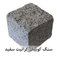 سنگ کوبیک گرانیت سفید 4 وجه برش منظم 10*10 با ضخامت 10