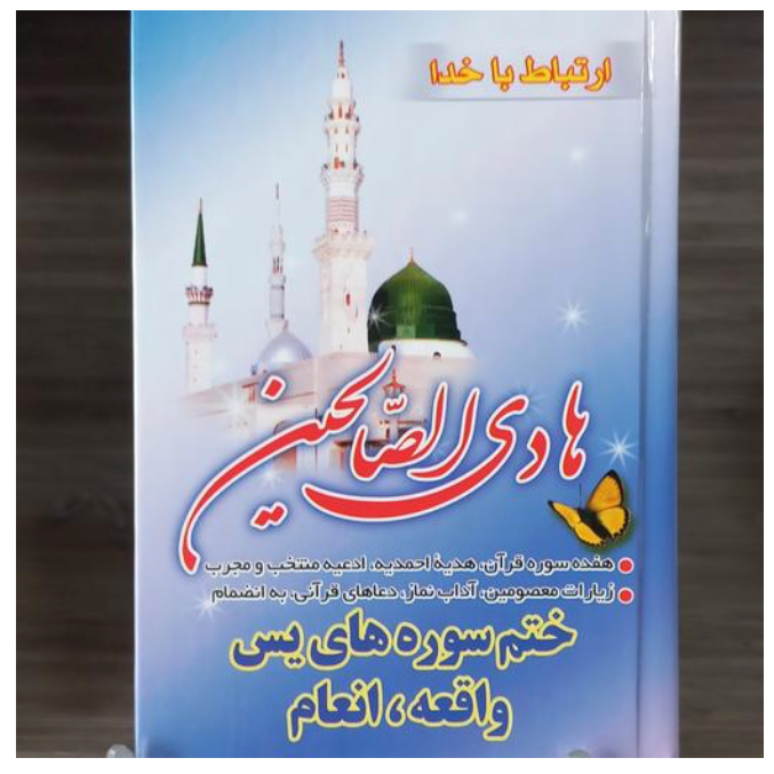 بسته 20 عددی کتاب ارتباط با خدا هادی الصالحین سلفون همراه با چاپ وقف نامه رایگان