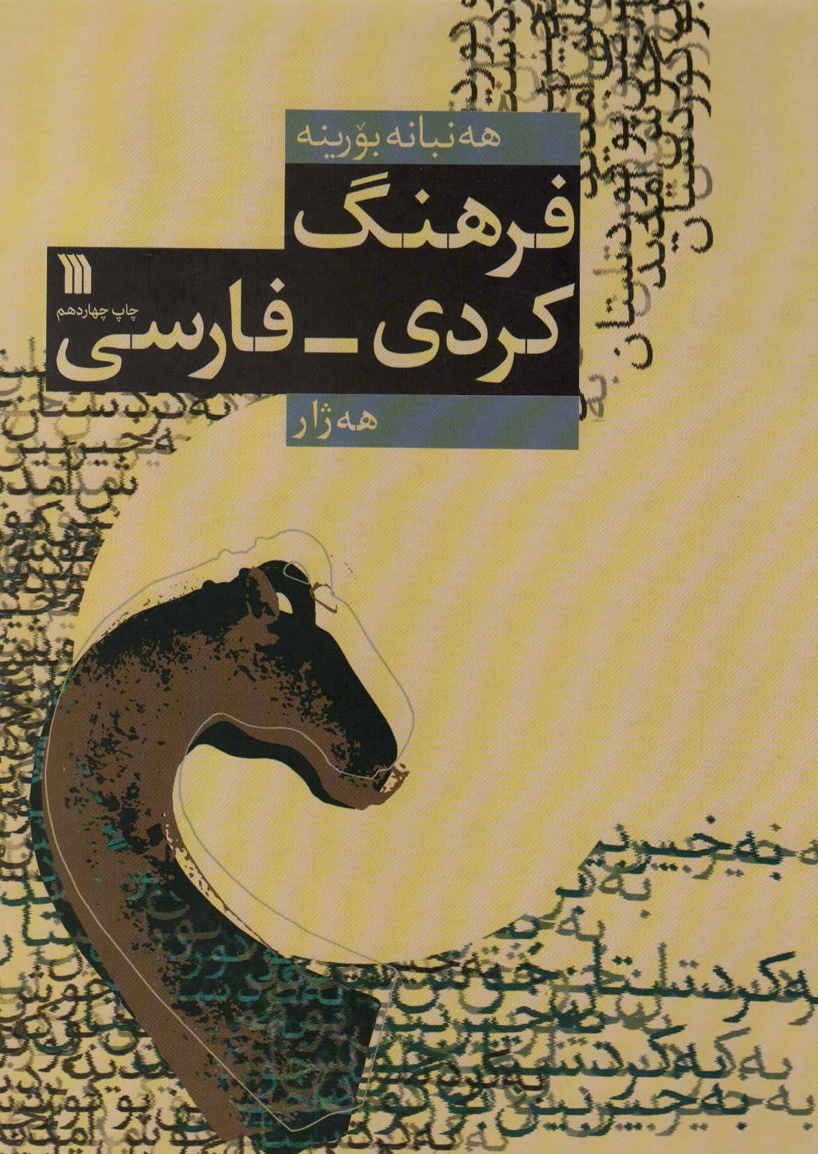 کتاب فرهنگ کردی فارسی 235501