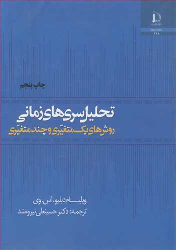 کتاب تحلیل سریهای زمانی روشهای یک متغیری و چندمتغیری