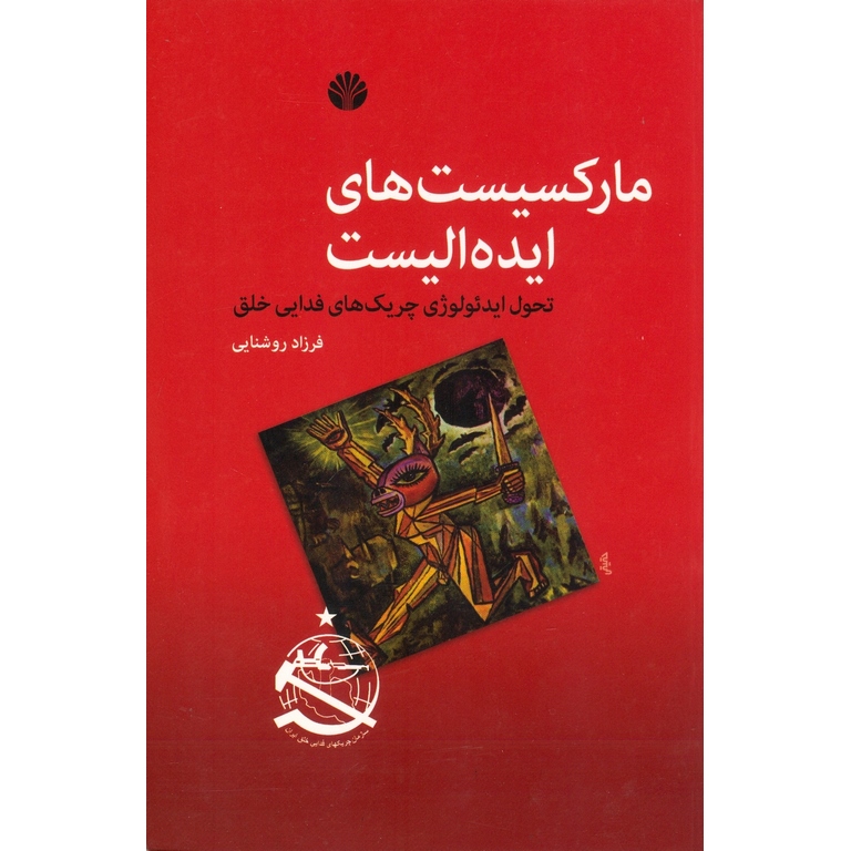 مارکسیست های ایده الیست