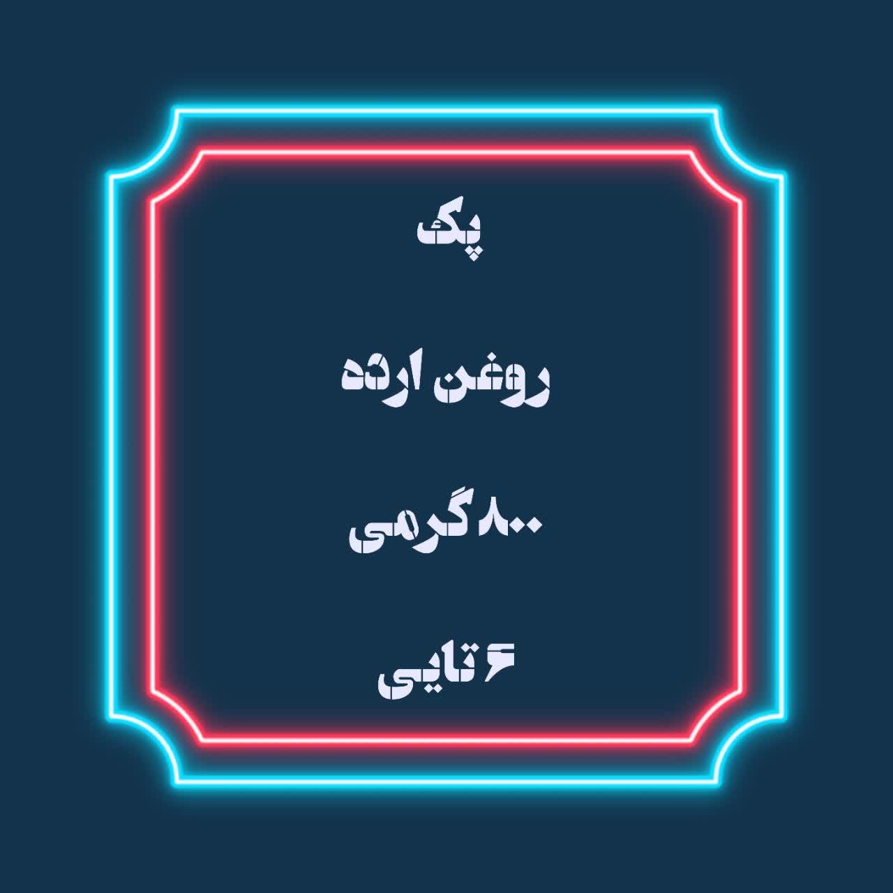 پک اقتصادی روغن ارده 800 گرمی (6 عددی)