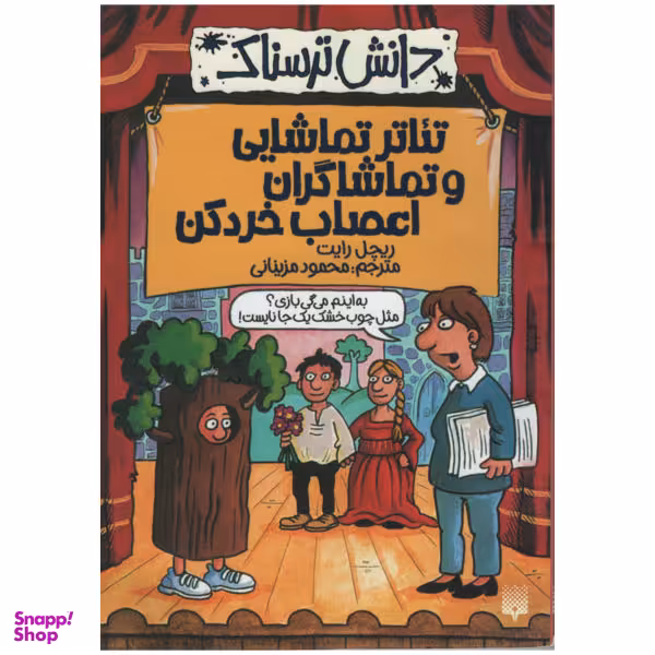 کتاب تیاتر تماشایی و تماشاگران اعصاب خرد کن اثر ریچل رایت انتشارات پیدایش