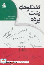 قیمت و خرید کتاب گفتگوهای پشت پرده اثر ویلیام جی برنز | ایده بوک