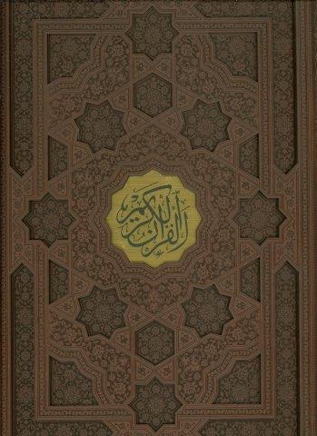 قرآن کریم عثمان طه (قهوه ای)،(ترمو،پلاکدار،لیزری،باقاب)