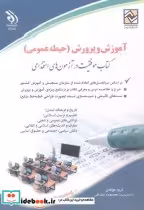 قیمت و خرید کتاب استخدامی آموزش و پرورش حیطه عمومی | ایده بوک