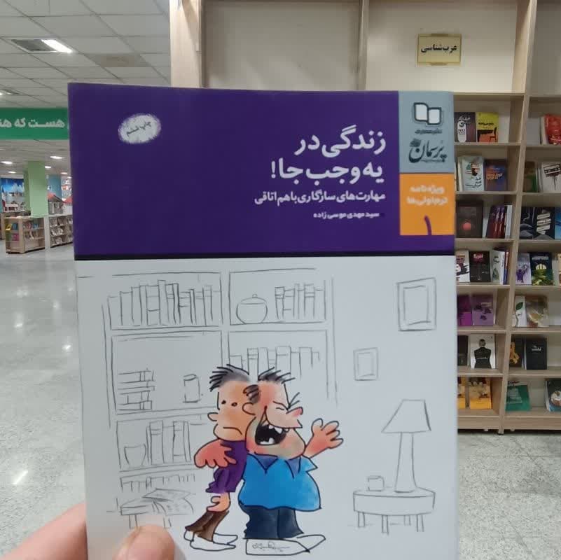 کتابچه ویژه نامه ترم اولی ها ( زندگی در یک وجب جا ) مهارت های سازگاری با هم اتاق