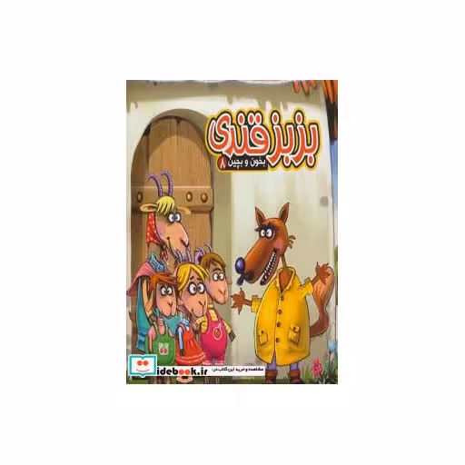 کتاب بخون و بچین 8