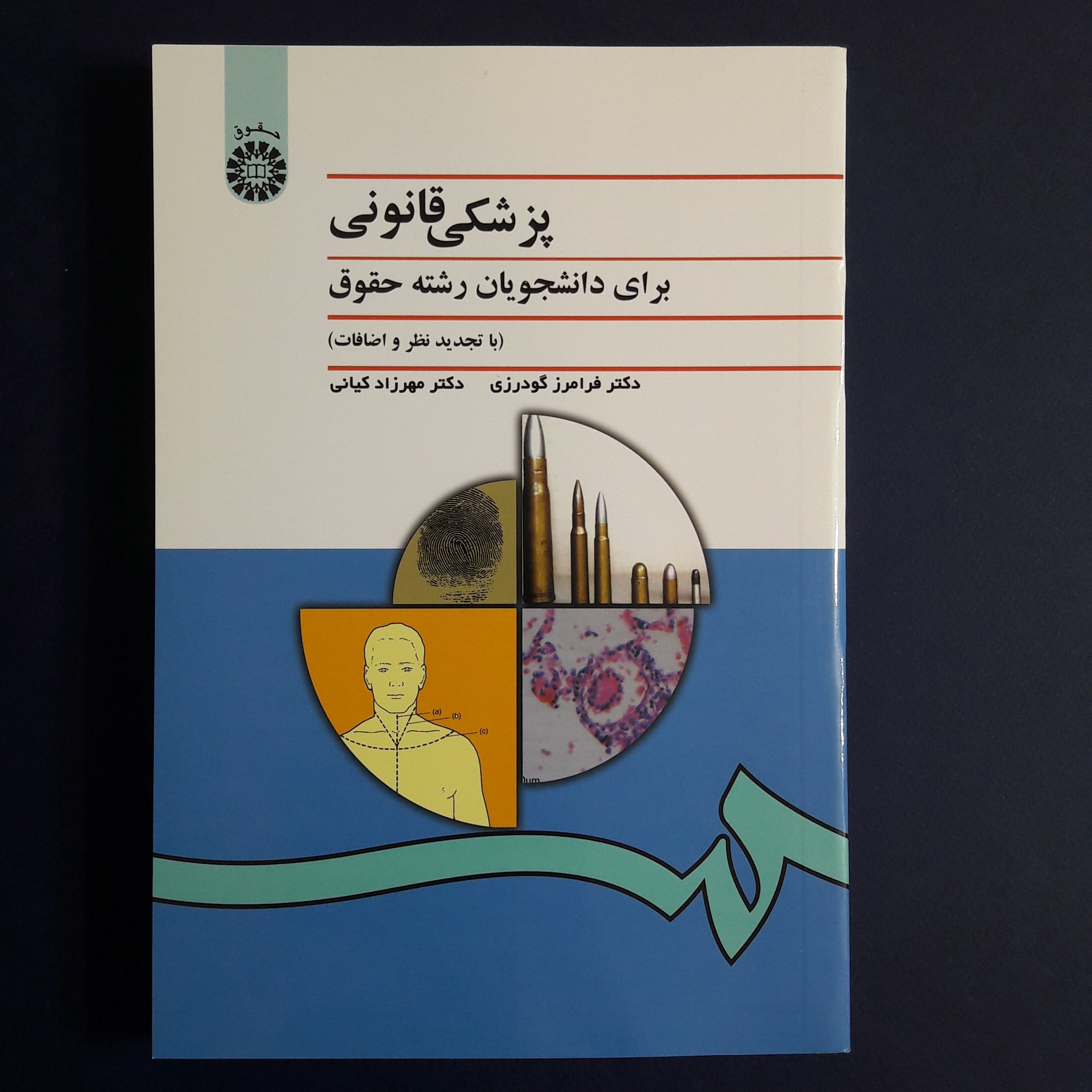 کتاب پزشکی قانونی اثر گودرزی و کیانی انتشارات سمت