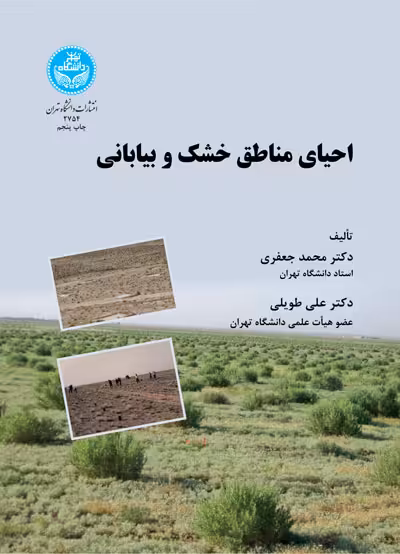 کتاب احیای مناطق خشک و بیابانی