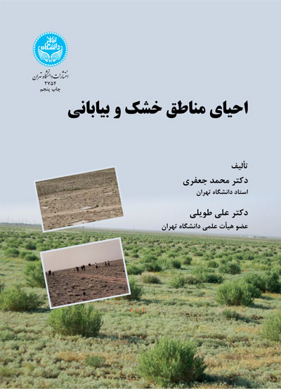 کتاب احیای مناطق خشک و بیابانی