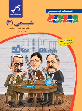 شیمی دوازدهم زیر ذره بین کاپ | چی بخونم