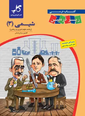 شیمی دوازدهم زیر ذره بین کاپ | چی بخونم