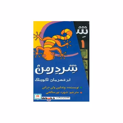 کتاب ابر قهرمان کوچک از شردرمن