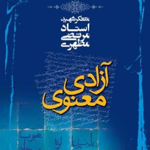 کتاب آزادی معنوی