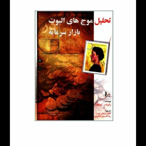 کتاب تحلیل موج های الیوت بازار سرمایه