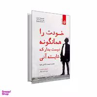 کتاب خودت را همانگونه دوست بدار که شایسته آنی اثر حمال راویکانت انتشارات ترنگ