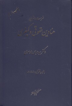 خرید کتاب فهرست الفبایی عناوین حقوقی و کیفری — کتابسرای طه