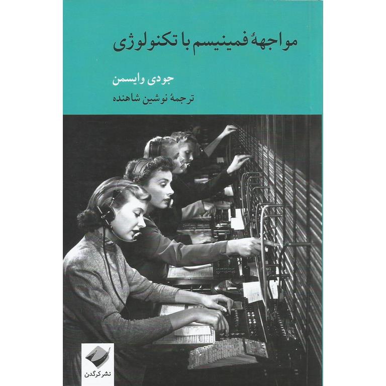 مواجهه فمینیسم با تکنولوژی
