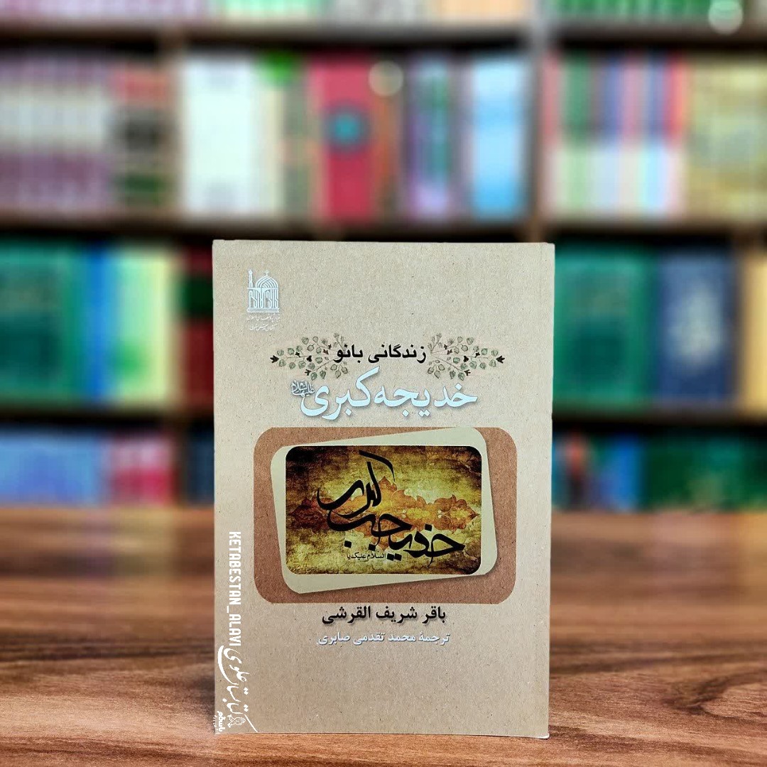 زندگانی بانو خدیجه کبری (علیها السلام)