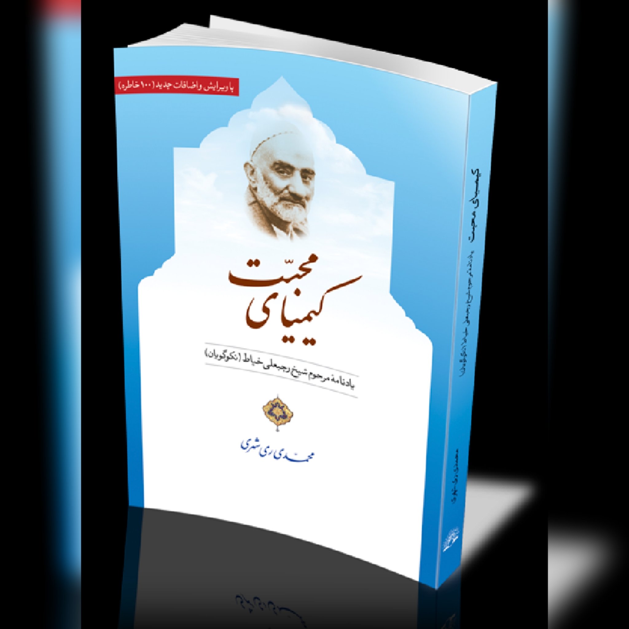 کتاب کیمیای محبت شرح حال شیخ رجبعلی خیاط
