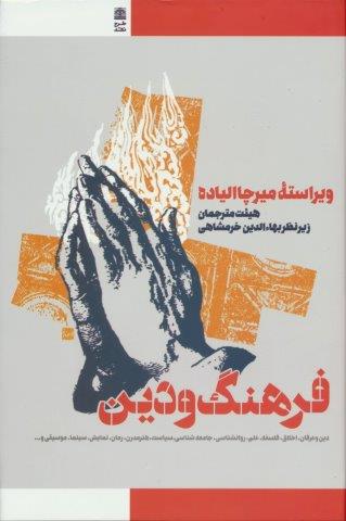 فرهنگ و دین