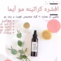 افشره تقویت مو آیما