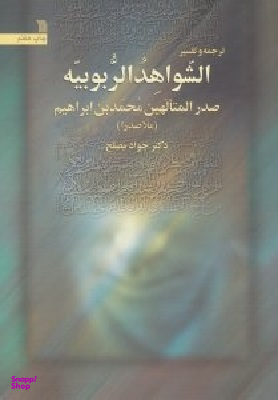 ترجمه و تفسیر الشواهد الربوبیه