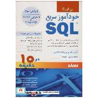 خودآموز سریع SQL