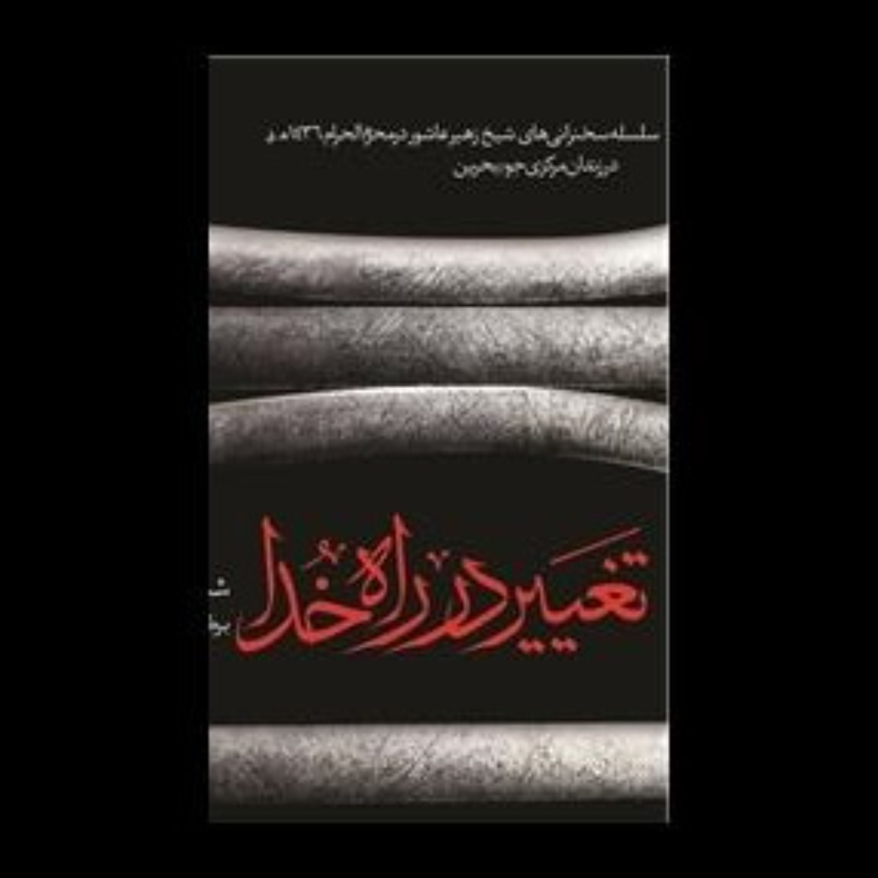 تغییر در راه خدا سخنرانیهای شیخ زهیر عاشور در زندان بحرین ترجمه اسماء خواجه زاده