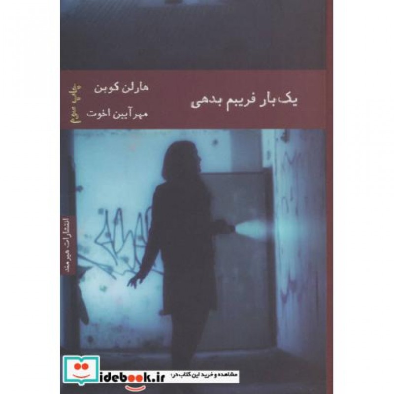 کتاب یک بار فریبم بدهی