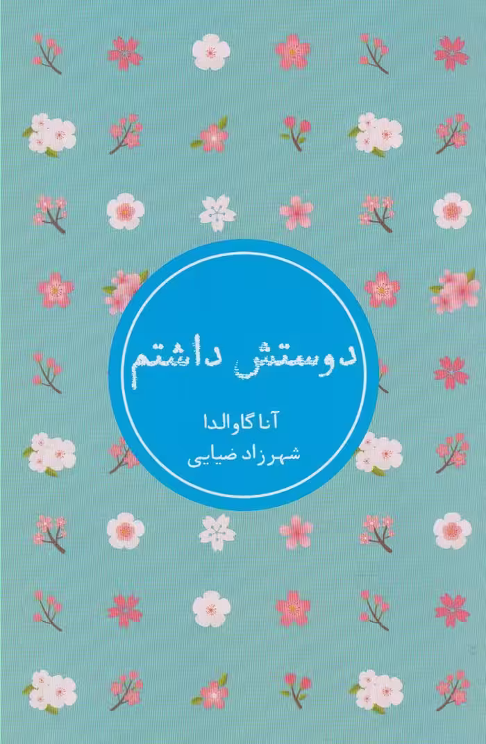 کتاب دوستش داشتم نشر شمشاد