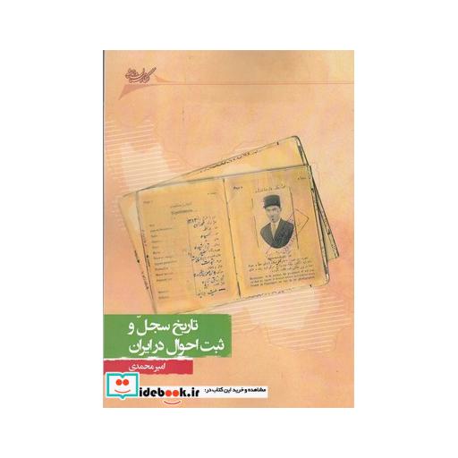 کتاب تاریخ سجل و ثبت احوال در ایران