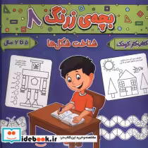 قیمت و خرید کتاب بچه ی زرنگ 8 اثر فرامرز فرج زاده | ایده بوک