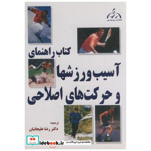 کتاب کتاب راهنمای آسیب ورزشها و حرکات اصلاحی اثر رضا علیجانیان