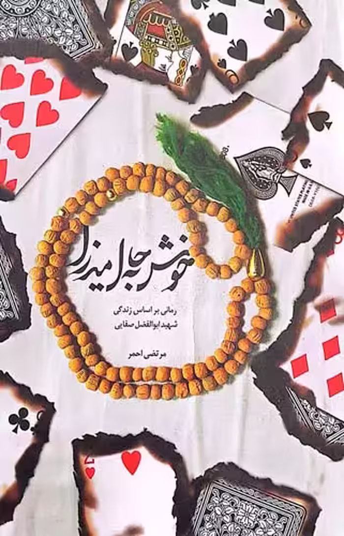 کتاب خوش به حال میرزا