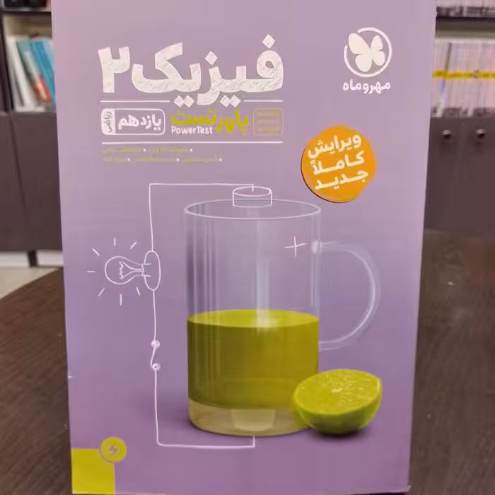 کتاب  مهر و ماه  پاور تست   فیزیک 2   یازدهم   ریاضی