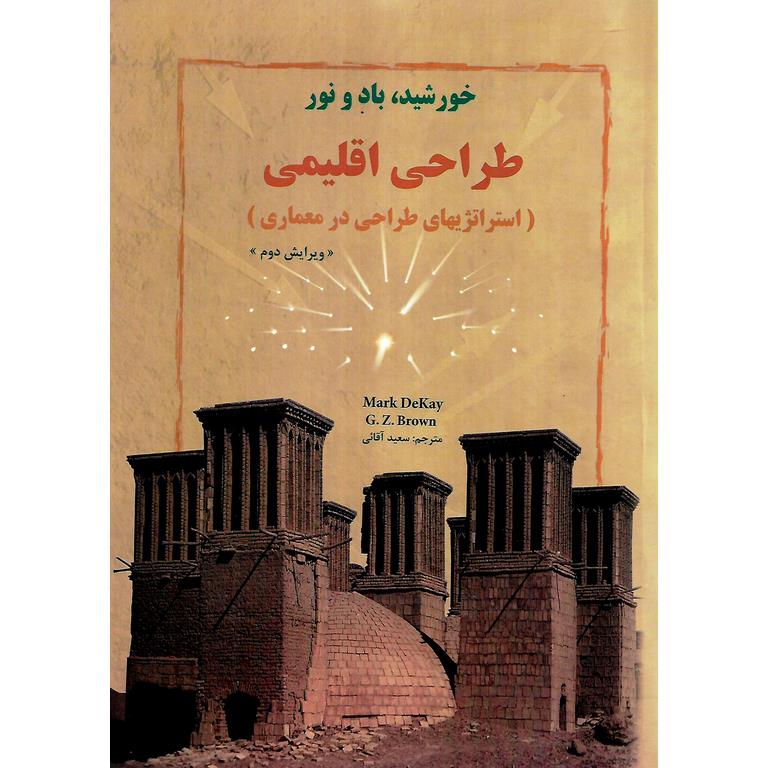 خورشید، باد و نور طراحی اقلیمی (ویرایش دوم)