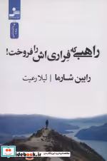 خرید کتاب راهبی که فراری اش را فروخت شمیز،رقعی،نسل نواندیش | ایده بوک