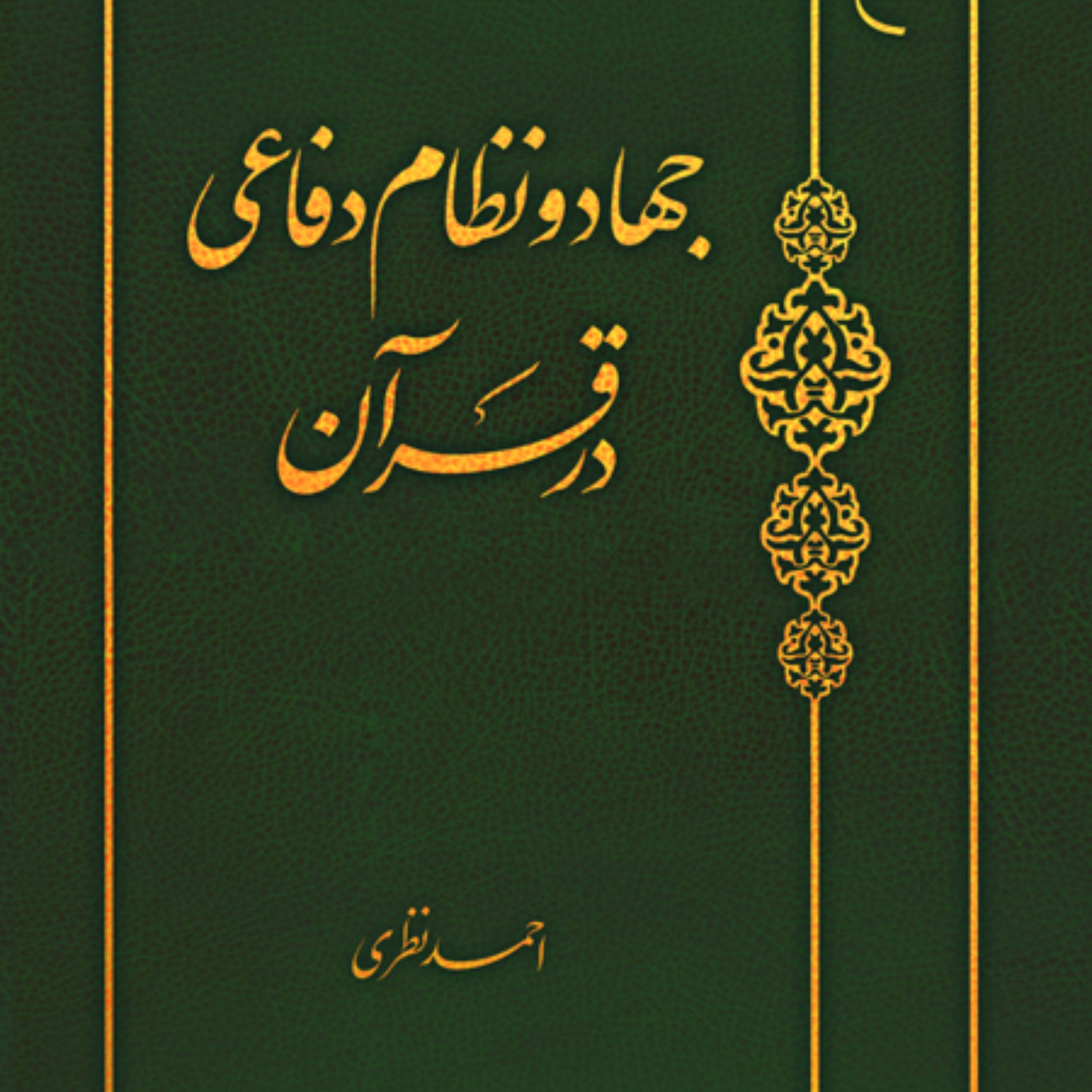 کتاب جهاد و نظام دفاعی در قرآن اثر احمد نظری