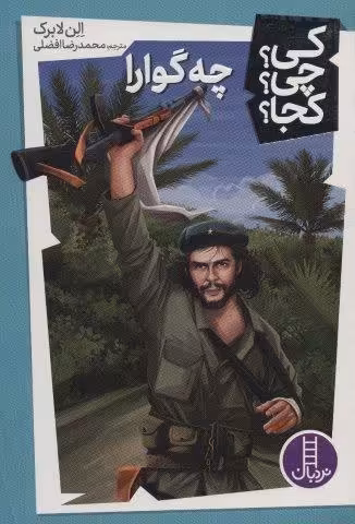کی؟چی؟کجا؟ 9 (چه گوارا)