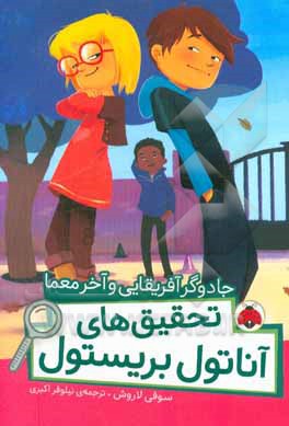 کتاب جادوگر آفریقایی و آخر معما اثر سوفی لاروش