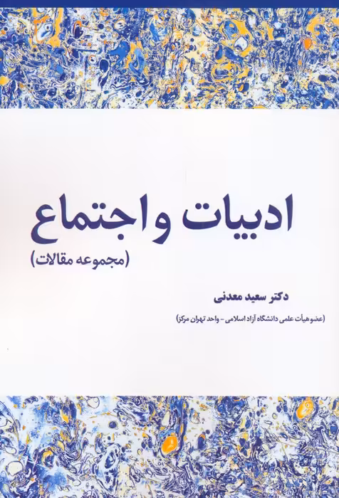 ادبیات و اجتماع (مجموعه مقالات) - ناشربوک | خرید آنلاین کتاب
