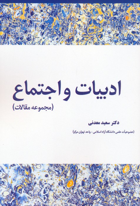 ادبیات و اجتماع (مجموعه مقالات) - ناشربوک | خرید آنلاین کتاب